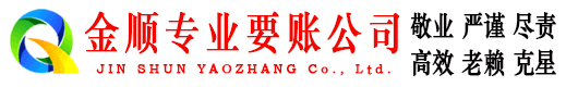 高陵金顺讨债公司